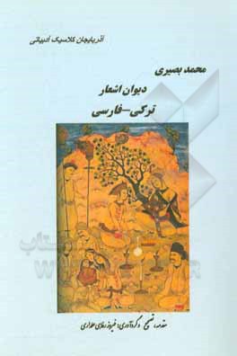 کتاب دیوان اشعار محمد بصیری فارسی - ترکی: براساس نسخه دستنویس کتابخانه ملی ایران شماره 29044 اثر محمد بصیری