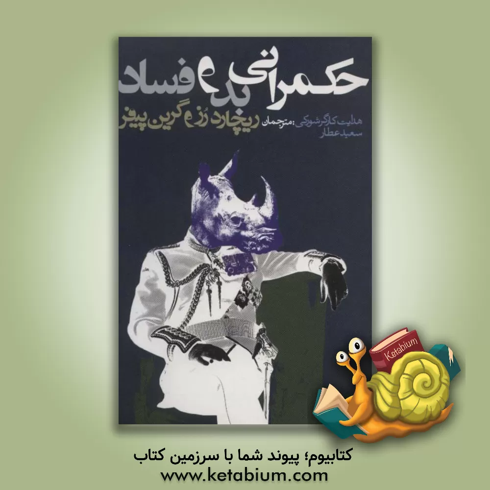 کتاب حکمرانی بد و فساد |اثر ریچارد رز