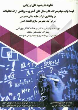 کتاب نظریه‌ها و شیوه‌های ارزیابی قیمت پایه سهام شرکت‌ها و مل‌های آماری - ریاضی ارائه تخفیفات در واگذاری شرکت‌ها به بخش خصوصی در فرآیند خصوصی‌سازی اقتصاد کش اثر فرهنگ کاشف‌بهرامی