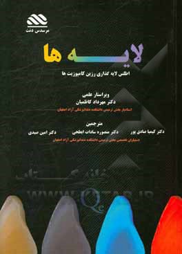 کتاب لایه‌ها: اطلس لایه‌گذاری رزین کامپوزیت‌ها اثر آنا سالات