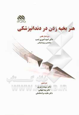 کتاب هنر بخیه زدن در دندانپزشکی اثر بوراک چانکایا