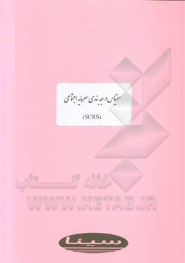 کتاب مقیاس درجه‌بندی سرمایه اجتماعی (SCRS) اثر محمدرضا محمدی