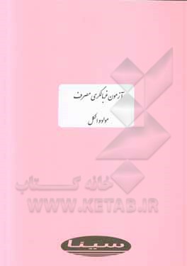 کتاب آزمون غربالگری مصرف مواد و الکل اثر علی دلاور