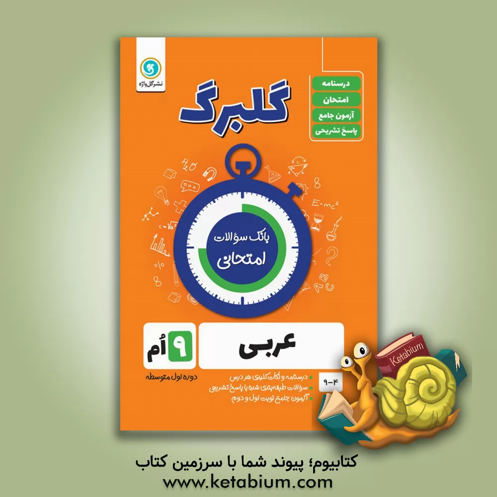 کتاب عربی نهم دوره اول متوسطه اثر محمدحسین سرخوش