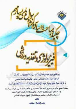 کتاب چکیده مباحث اساسی و گزیده سوال‌های بسیار مهم علوم ورزش (فیزیولوژی و تغذیه ورزشی) اثر متین کفاشیان