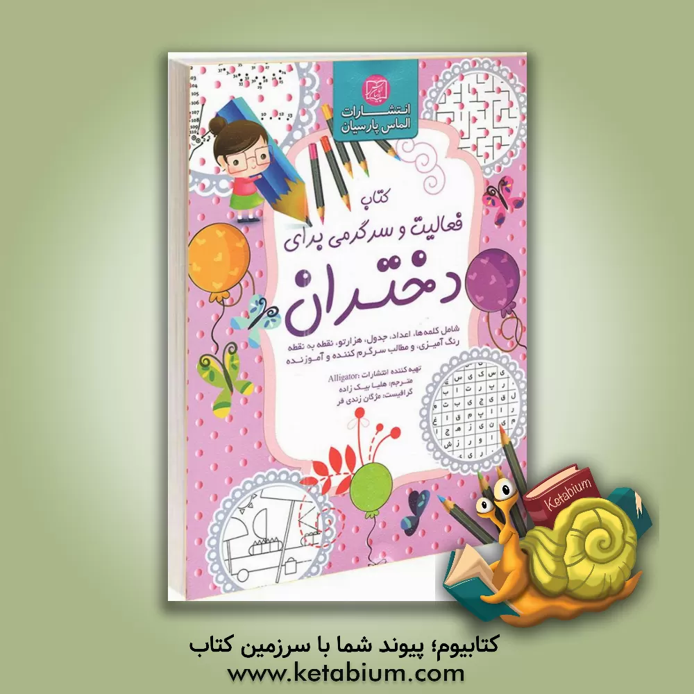 کتاب کتاب فعالیت و سرگرمی برای دختران: سرگرمی‌های آموزنده برای کودکان اثر هلیا بیک‌زاده