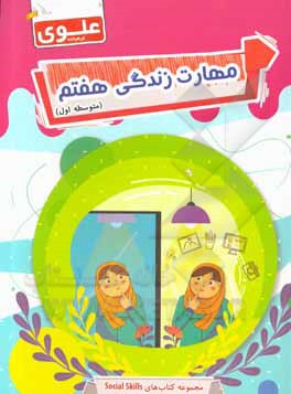 کتاب مهارت‌های زندگی پایه هفتم اثر زهرا فرمانی