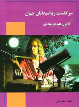 کتاب سرگذشت ریاضیدانان جهان تا قرن هفدهم میلادی اثر میثم باقری