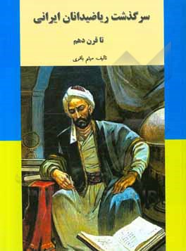 کتاب سرگذشت ریاضیدانان ایرانی تا قرن دهم اثر میثم باقری