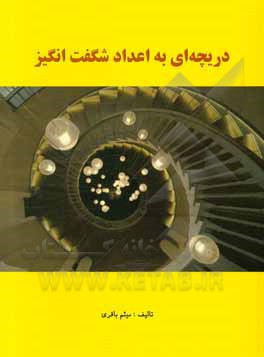 کتاب دریچه‌ای به اعداد شگفت‌انگیز اثر میثم باقری