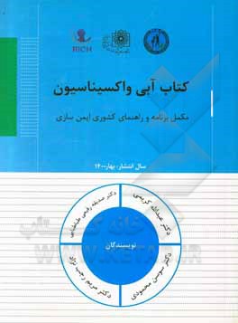 کتاب کتاب آبی واکسیناسیون:‌ مکمل برنامه و راهنمای کشوری ایمن‌سازی اثر عبدالله کریمی