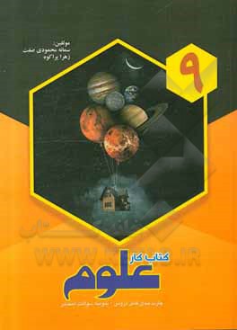 کتاب کتاب کار علوم نهم |اثر سمانه محمودی صفت