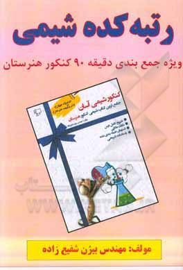 کتاب رتبه‌کده شیمی: ویژه جمع‌بندی دقیقه 90 کنکور هنرستان اثر بیژن شفیع‌زاده