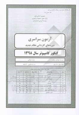 کتاب سوالات کنکور سراسری کامپیوتر سال 1398