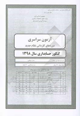 کتاب سوالات کنکور سراسری حسابداری سال 1398