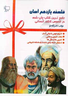 کتاب فلسفه یازدهم آسان: تشریح دروس، نکات طلایی، تست‌های طبقه‌بندی شده، پاسخنامه اثر ناصر آزادجو