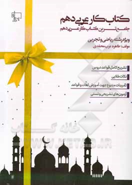 کتاب کتاب کار عربی دهم آسان (رشته ریاضی و تجربی): تشریح دروس، نکات طلایی، تست‌های طبقه‌بندی شده، پاسخنامه ویژه‌ی داوطلبان رشته ریاضی و تجربی اثر طاهره عرب‌محمدی