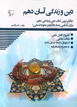 کتاب دین و زندگی آسان دهم (ویژه همه رشته‌ها بجز علوم انسانی): تشریح دروس، نکات طلایی، تست‌های طبقه‌بندی شده، پاسخنامه اثر ناصر آزادجو