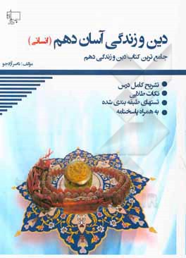 کتاب دین و زندگی دهم انسانی آسان: تشریح دروس، نکات طلایی، تست‌های طبقه‌بندی شده پاسخنامه اثر ناصر آزادجو