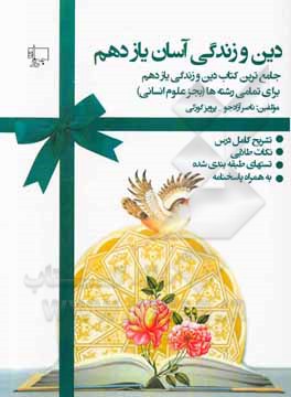 کتاب دین و زندگی یازدهم آسان یازدهم (ویژه همه رشته‌ها بجز علوم انسانی): تشریح دروس، نکات طلایی، تست‌های طبقه‌بندی شده پاسخنامه اثر ناصر آزادجو