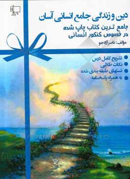 کتاب دین و زندگی جامع انسانی آسان: تشریح دروس، نکات طلایی، تست‌های طبقه‌بندی شده همراه با پاسخنامه اثر ناصر آزادجو