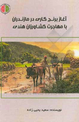 کتاب آغاز برنج‌کاری در مازندران با مهاجرت کشاورزان هندی اثر سعید یحیی‌زاده