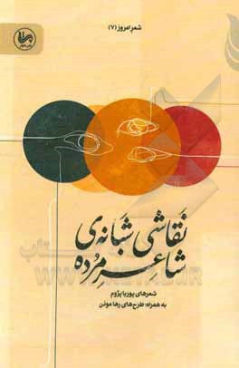 کتاب نقاشی شبانه‌ی شاعر مرده اثر پوریا پژوم