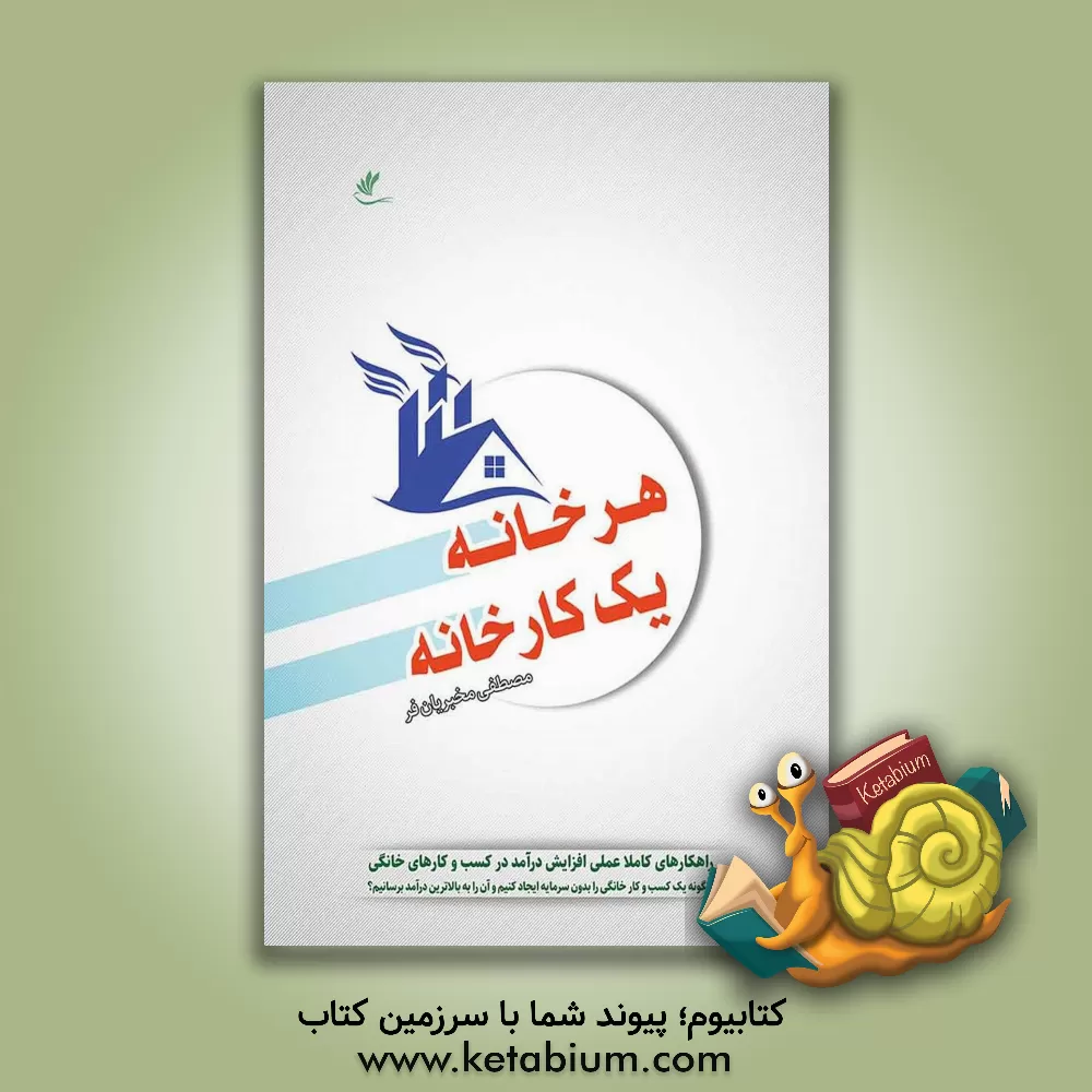 کتاب هر خانه یک کارخانه اثر مصطفی مخبریان‌فر