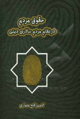 کتاب حقوق مردم در نظام مردم‌سالاری دینی اثر کامبیز فتح‌معماری