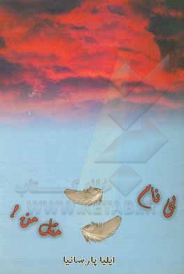 کتاب بی‌نام مثل من اثر ایلیا پارسانیا