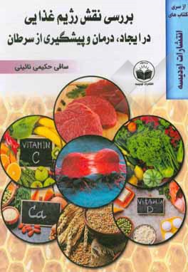 کتاب بررسی نقش رژیم غذایی در ایجاد، درمان و پیشگیری از سرطان اثر ساقی حکیمی‌نائینی