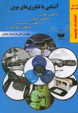 کتاب آشنایی با فناوری های نوین؛ واقعیت مجازی، واقعیت افزوده، واقعیت ترکیب شده و واقعیت بسط یافته |اثر علی فرشباف خلیلی
