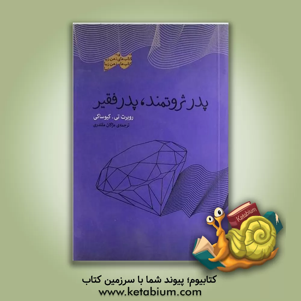 کتاب پدر ثروتمند، پدر فقیر اثر رابرت‌تی. کیوساکی