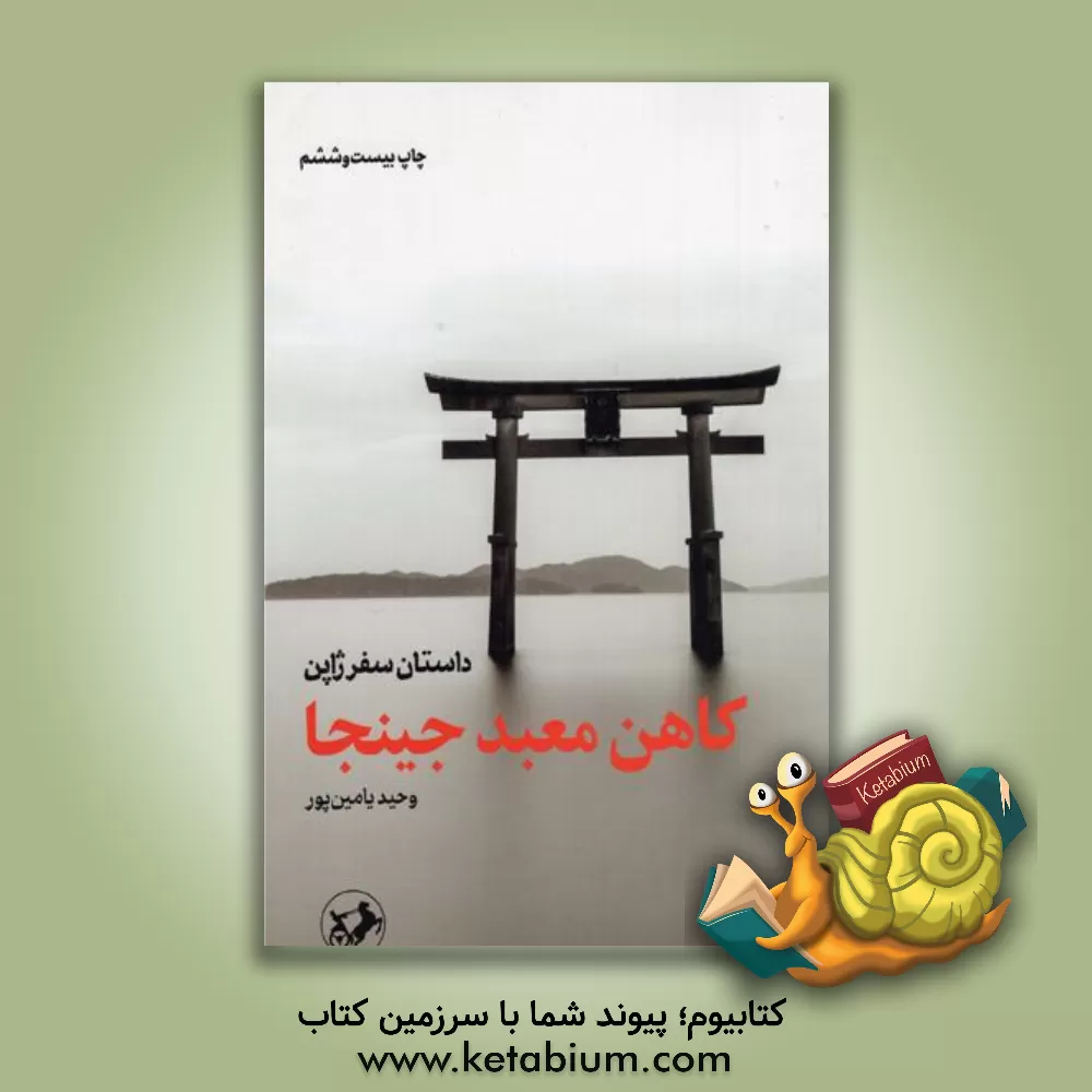 کتاب کاهن معبد جینجا: داستان سفر ژاپن |اثر وحید یامین پور