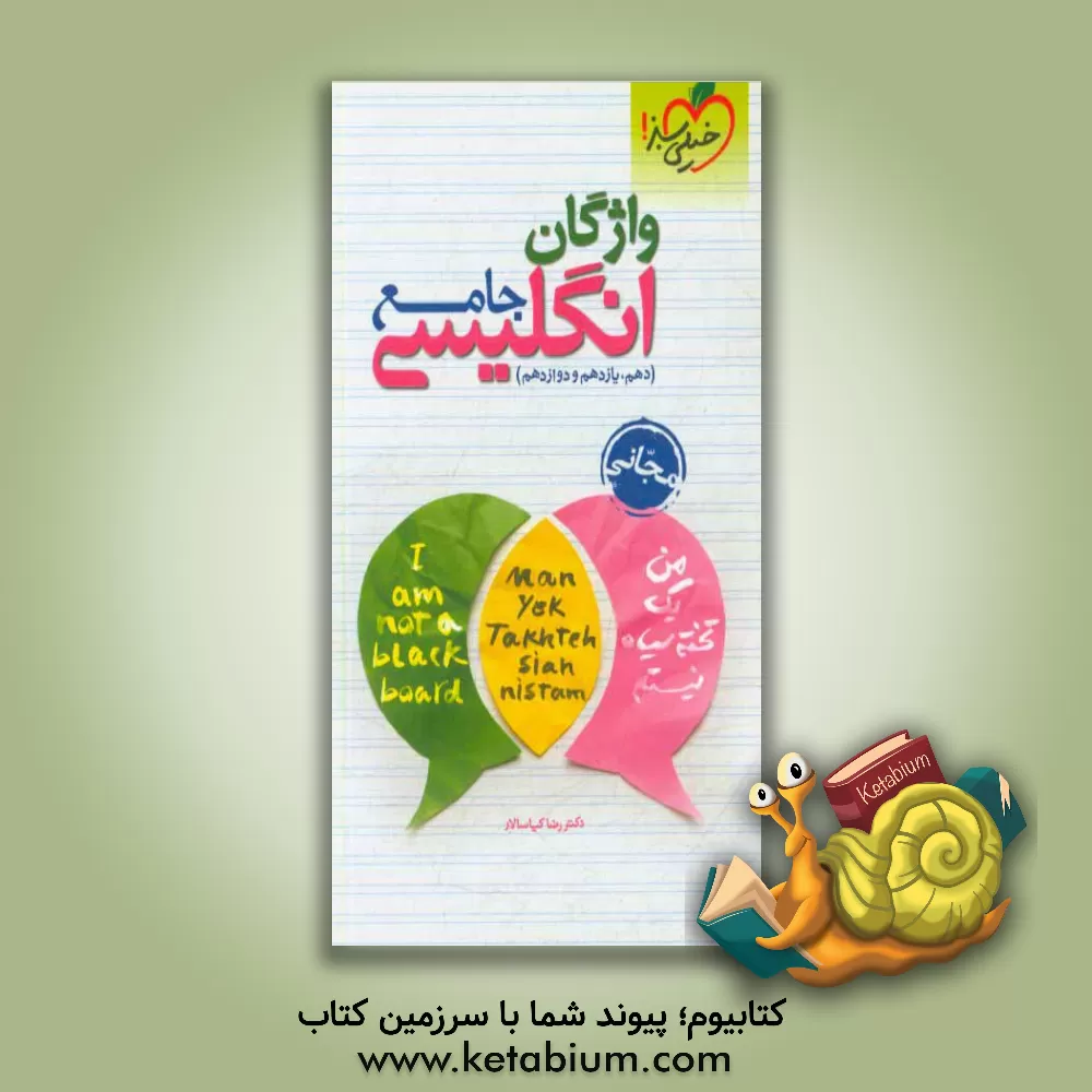 کتاب واژگان انگلیسی جامع - (دهم، یازدهم، دوازدهم) - مجانی اثر رضا کیاسالار