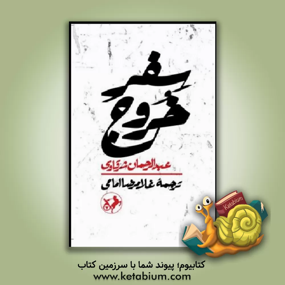 کتاب سفر خروج اثر عبدالرحمن شرقاوی