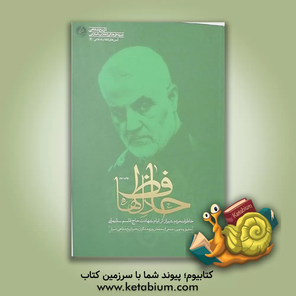 کتاب حافظ دل‌ها: خاطرات مردم شیراز از ایام شهادت حاج قاسم سلیمانی اثر معین پایدار