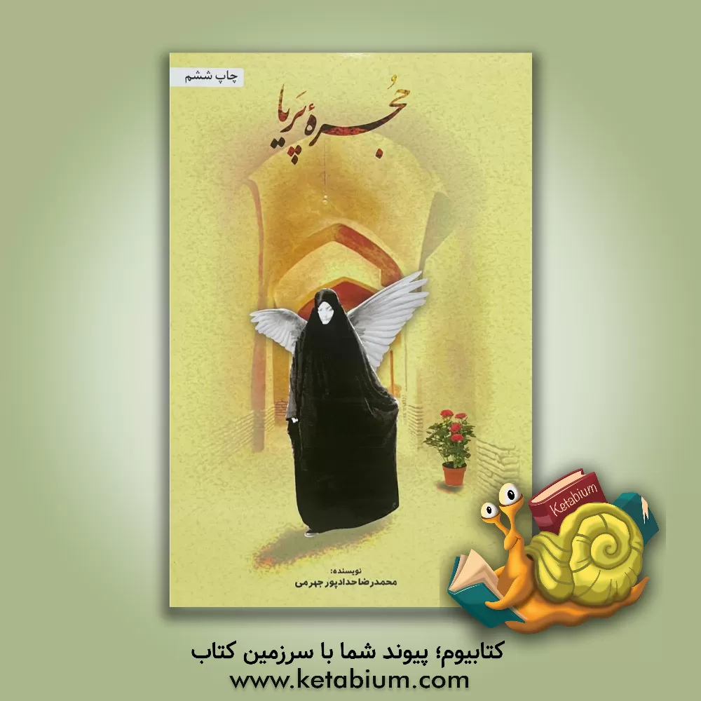 کتاب حجره پریا اثر محمدرضا حدادپورجهرمی