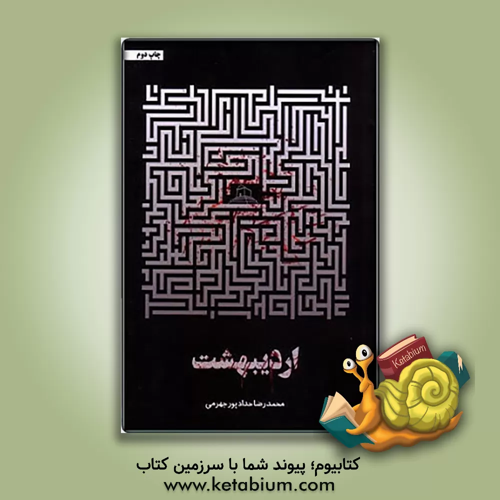 کتاب اردیبهشت اثر محمدرضا حدادپورجهرمی