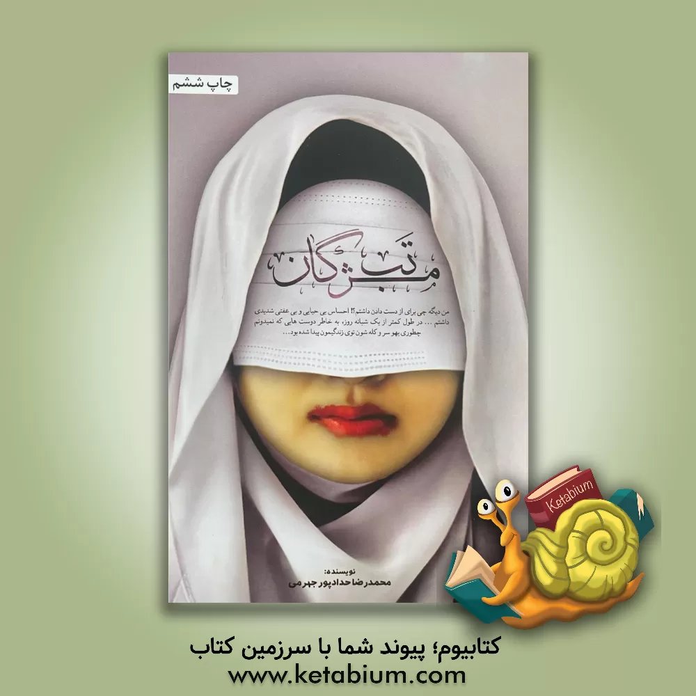 کتاب تب مژگان اثر محمدرضا حدادپورجهرمی