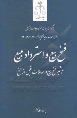 کتاب فسخ بیع و استرداد مبیع: تاثیر فسخ بیع در معاملات قبل از فسخ ... اثر معاونت قضایی دیوان عالی کشور در امور هیات عمومی