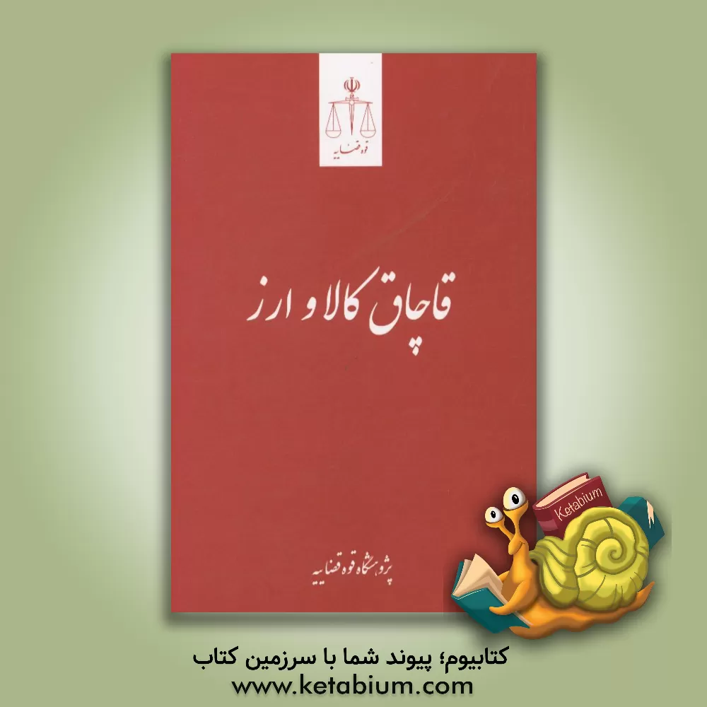 کتاب قاچاق کالا و ارز اثر عبدالعلی توجهی