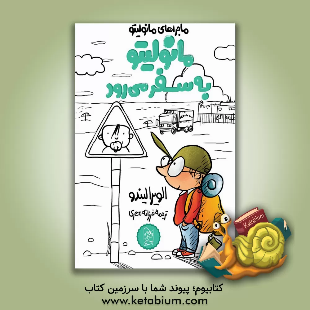 کتاب مانولیتو به سفر می رود اثر الویرا لیندو