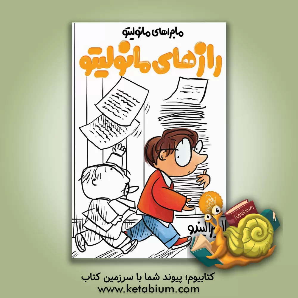 کتاب رازهای مانولیتو اثر الویرا لیندو