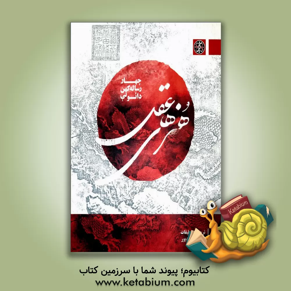 کتاب هنرهای عقل: چهار رساله کهن دائویی: پیشینه درون، هنرهای عقل (کتاب یکم و دوم) و تصفیه دل اثر اسماعیل رادپور