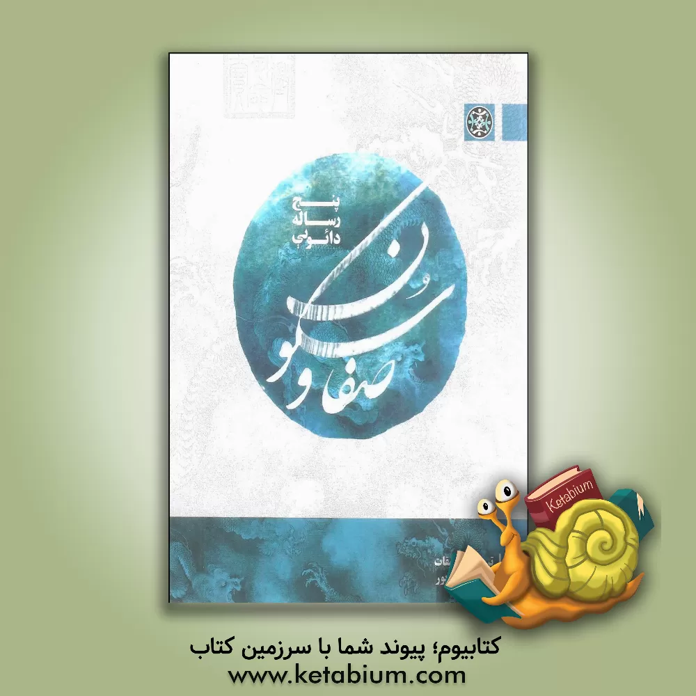 کتاب صفا و سکون: پنج رساله دائویی: صفا و سکون، ادراک دل، شرح پنج مطبخ، ... |اثر اسماعیل رادپور