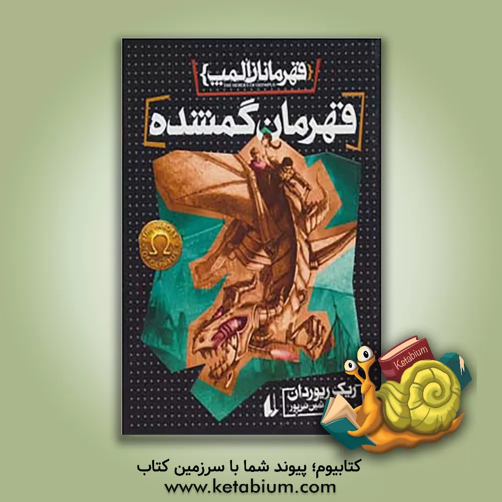 کتاب قهرمانان المپ: قهرمان گمشده اثر ریک ریوردان