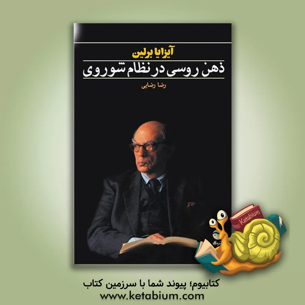 کتاب ذهن روسی در نظام شوروی: فرهنگ روسیه در دوره‌ی کمونیسم اثر آیزایا برلین