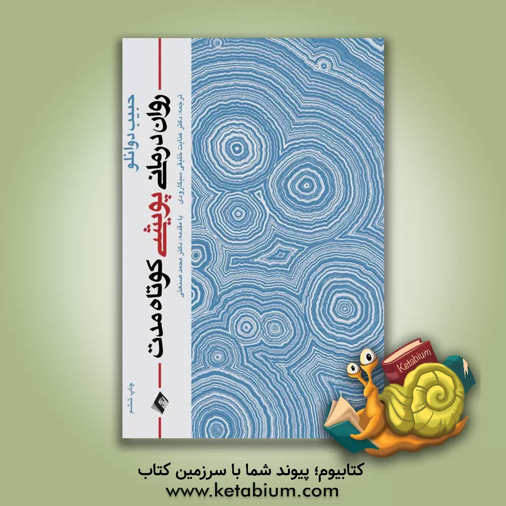 کتاب روان‌درمانی پویشی کوتاه‌مدت اثر حبیب دوانلو