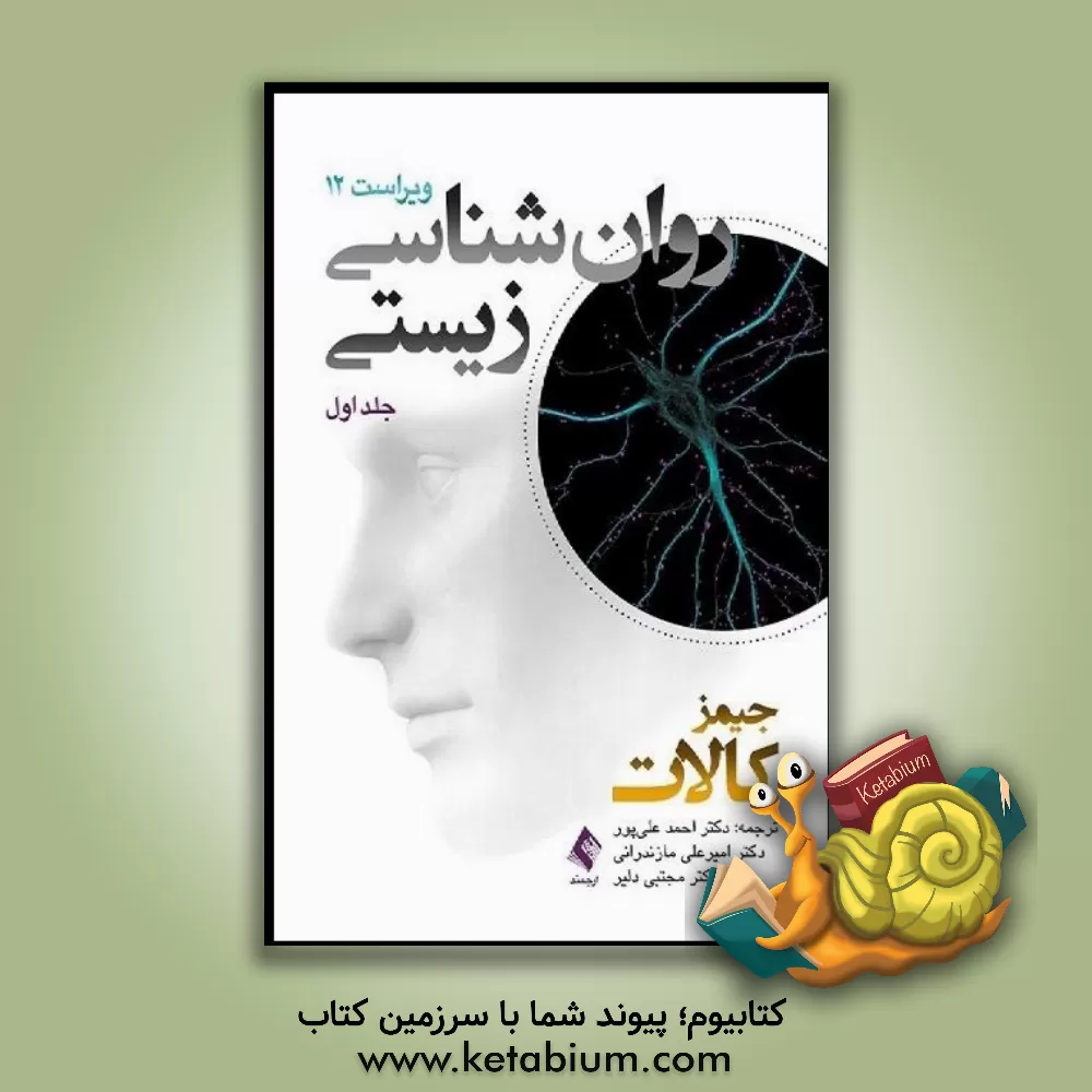 کتاب روانشناسی زیستی اثر جیمز کالات